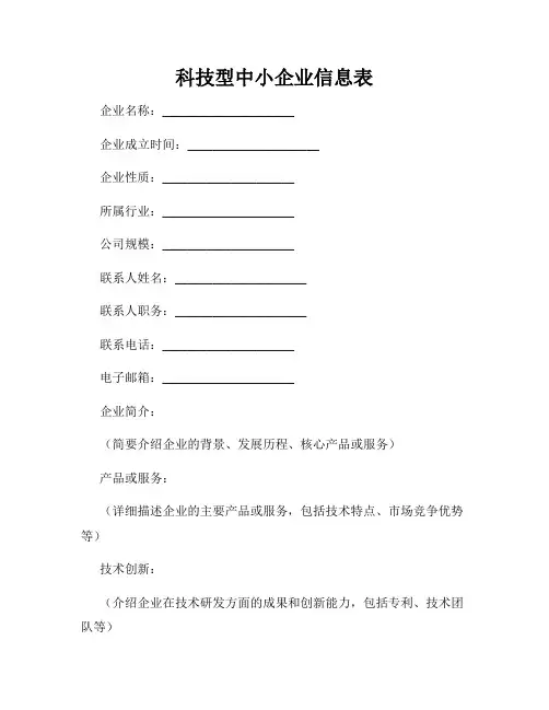 科技型中小企业信息表