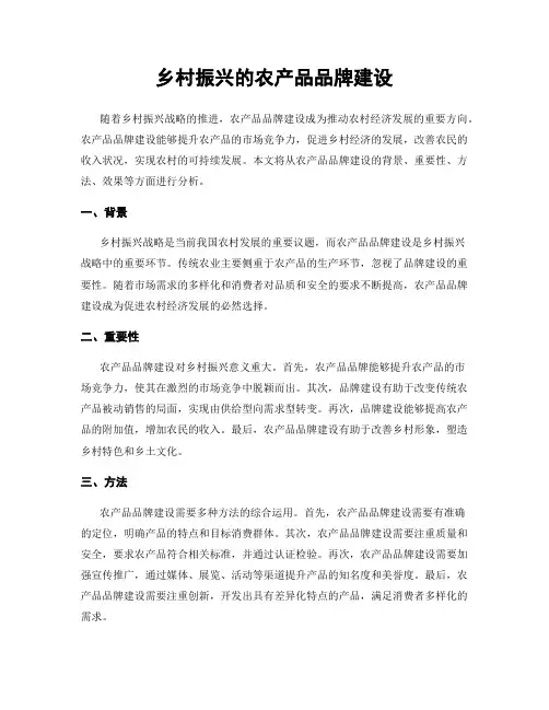 乡村振兴的农产品品牌建设