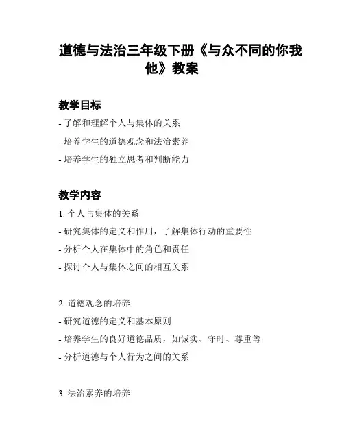 道德与法治三年级下册《与众不同的你我他》教案