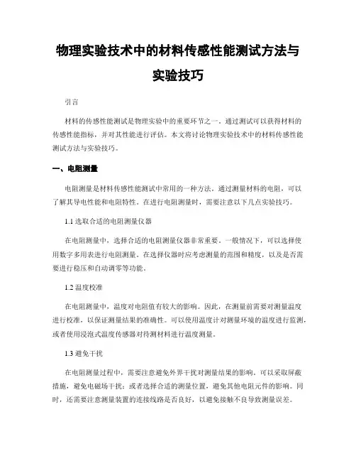 物理实验技术中的材料传感性能测试方法与实验技巧