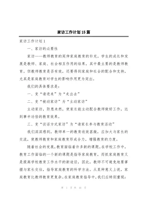 家访工作计划15篇