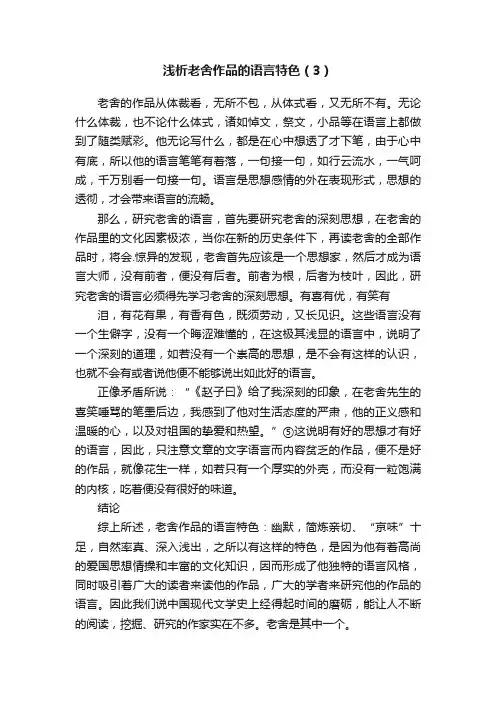 浅析老舍作品的语言特色（3）