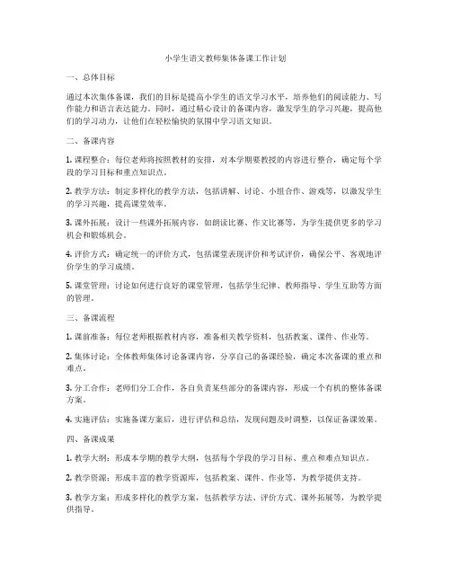 小学生语文教师集体备课工作计划
