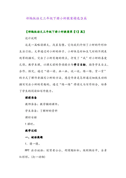 2024年部编版语文三年级下册小虾教案精选3篇