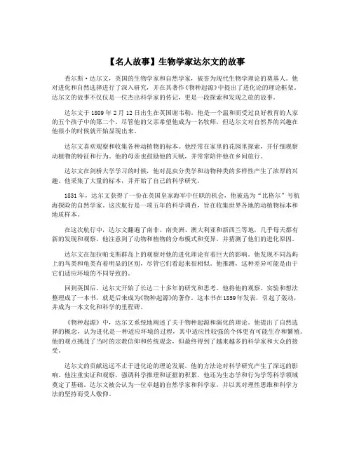 【名人故事】生物学家达尔文的故事