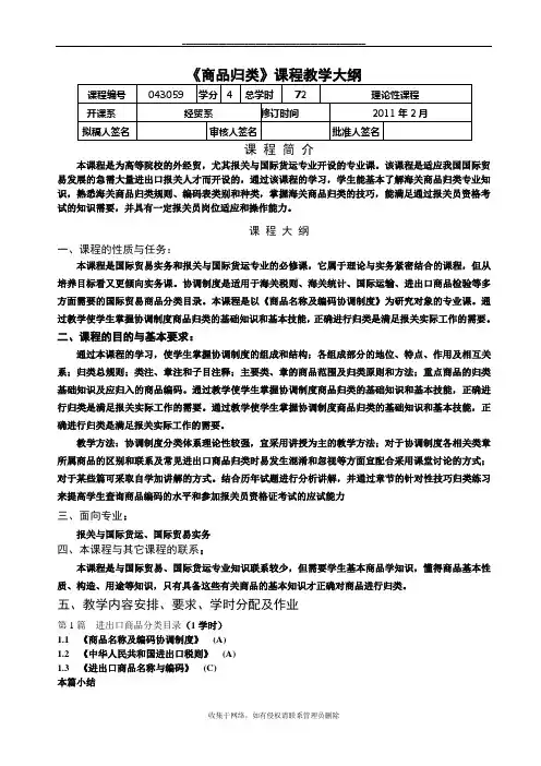 最新《海关商品归类学》教学大纲