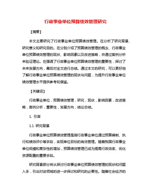 行政事业单位预算绩效管理研究