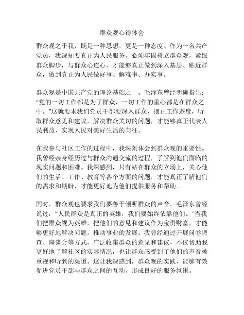 群众观心得体会