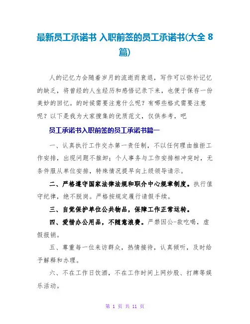 员工承诺书入职前签的员工承诺书(大全8篇)
