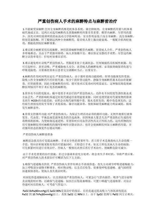严重创伤病人手术的麻醉特点与麻醉前治疗