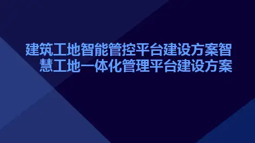 建筑工地智能管控平台建设方案智慧工地一体化管理平台建设方案