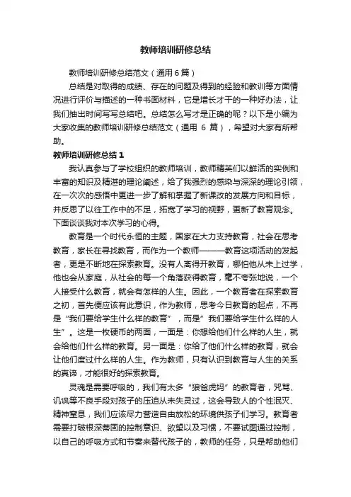 教师培训研修总结范文（通用6篇）