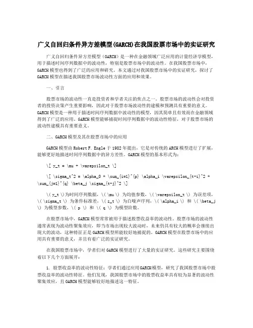 广义自回归条件异方差模型(GARCH)在我国股票市场中的实证研究