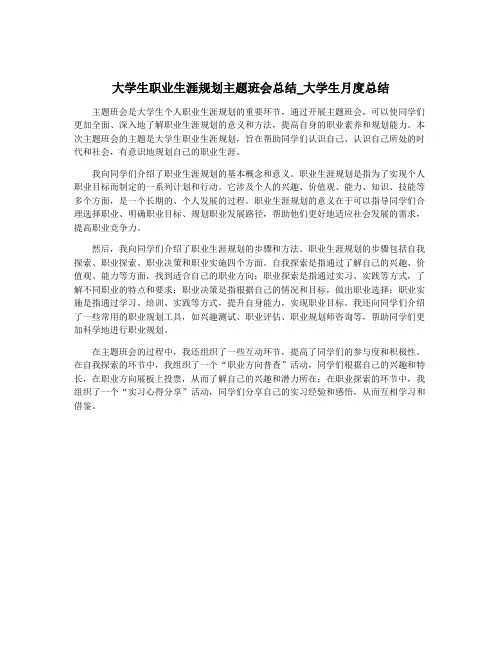 大学生职业生涯规划主题班会总结_大学生月度总结