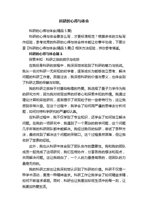 科研的心得与体会（精品5篇）