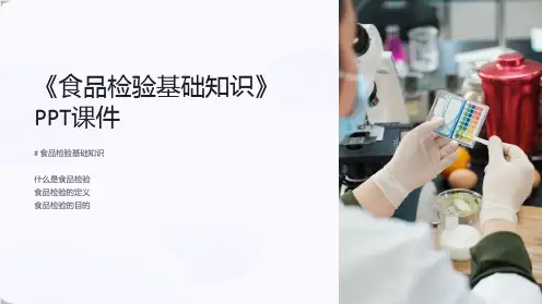 《食品检验基础知识》课件