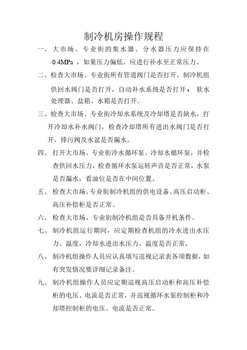 制冷机房操作规程