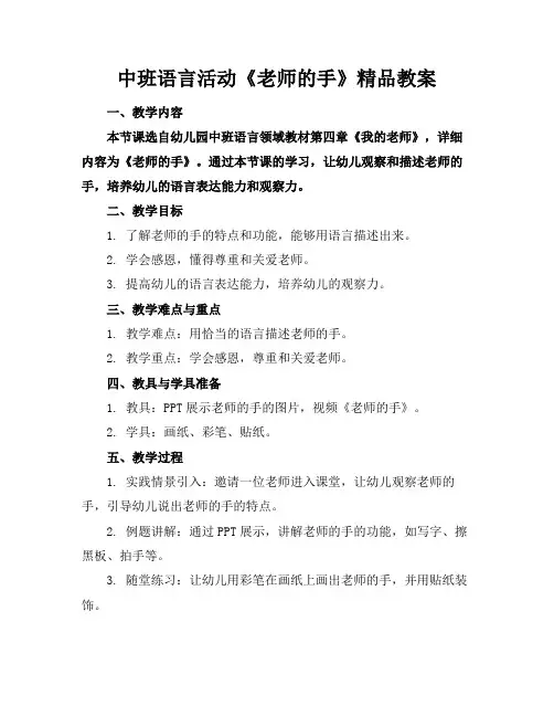 中班语言活动《老师的手》精品教案