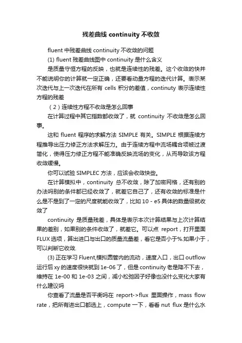 残差曲线continuity不收敛