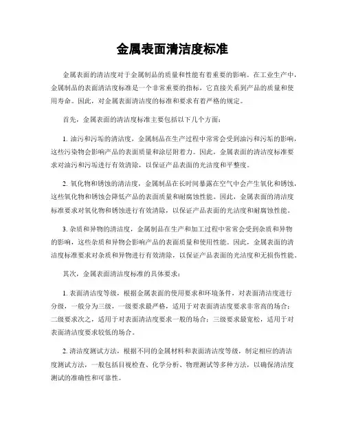 金属表面清洁度标准