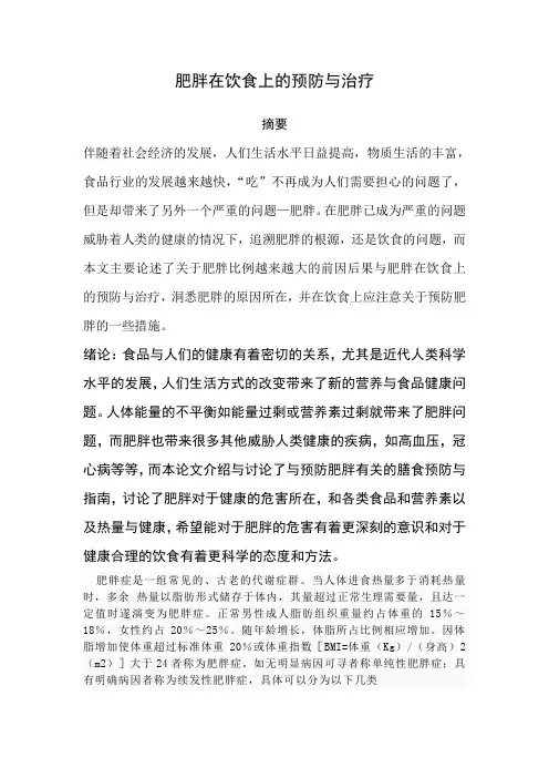 肥胖在饮食上的预防与治疗
