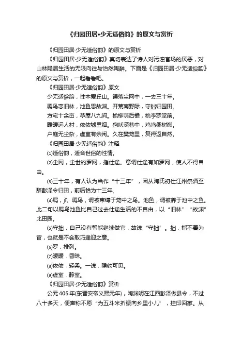 《归园田居·少无适俗韵》的原文与赏析
