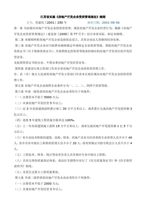 江苏省实施《房地产开发企业资质管理规定》细则