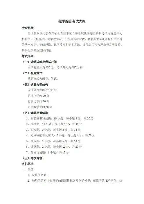 化学综合考试大纲