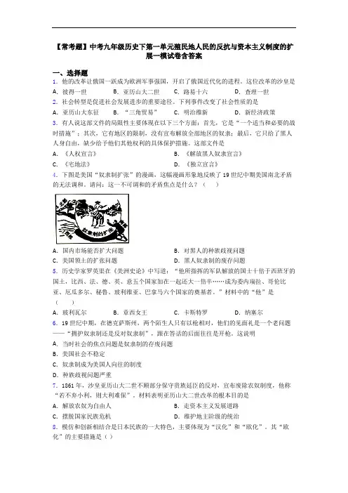 【常考题】中考九年级历史下第一单元殖民地人民的反抗与资本主义制度的扩展一模试卷含答案