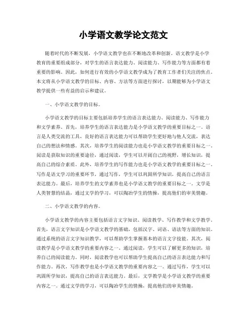 小学语文教学论文范文