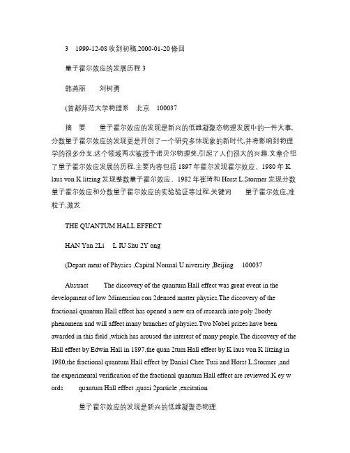 量子霍尔效应的发展历程_韩燕丽