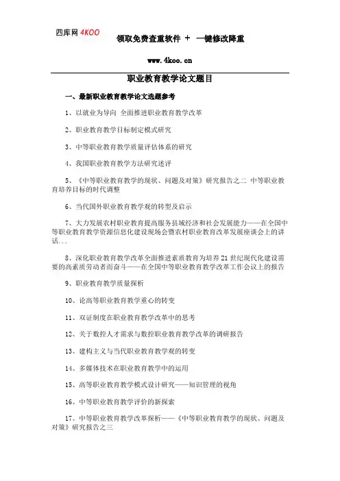 职业教育教学论文题目选题参考