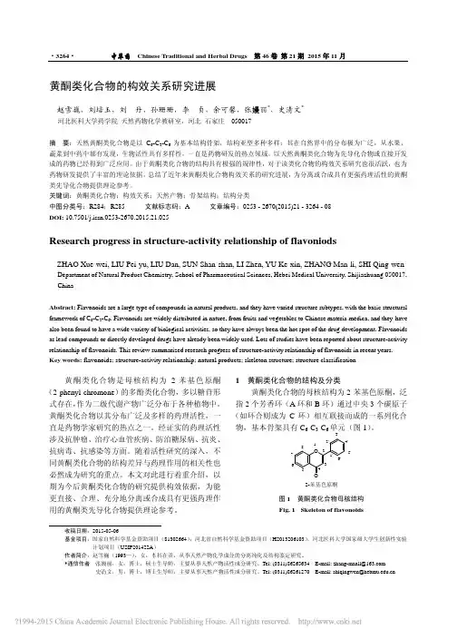 黄酮类化合物的构效关系研究进展_赵雪巍