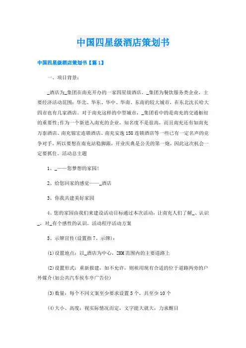 中国四星级酒店策划书
