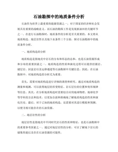 石油勘探中的地质条件分析