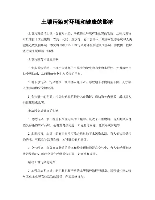 土壤污染对环境和健康的影响