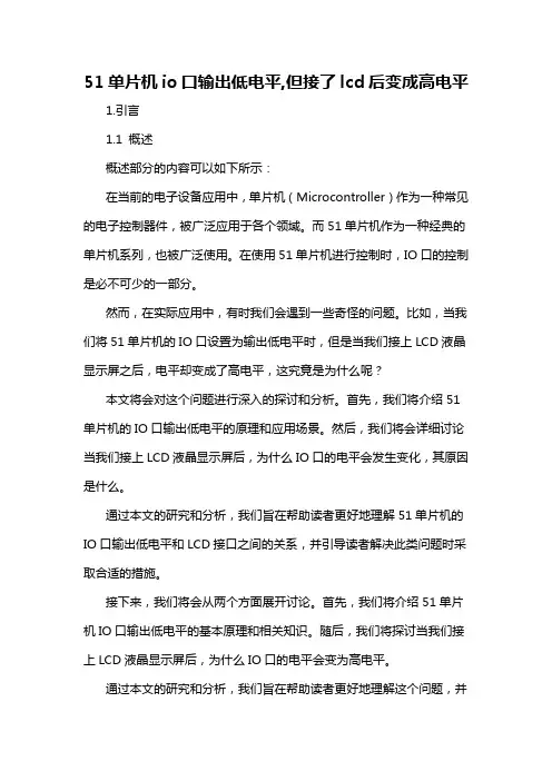 51单片机io口输出低电平,但接了lcd后变成高电平