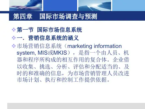 《国际市场营销》第四章：国际市场调查与预测