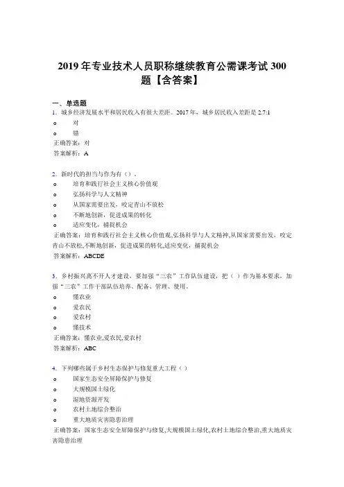 最新精选2019年专业技术人员职称继续教育公需课考试题库300题(含参考答案)