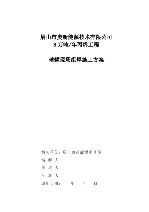 球罐现场组焊施工方案(安装公司审核版