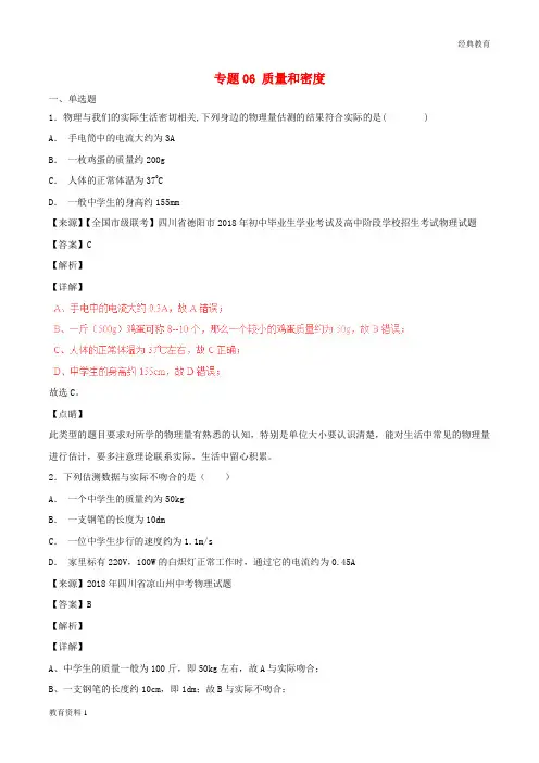 2018年中考物理试题分项版解析汇编第05期专题06质量和密度含解析20181124178