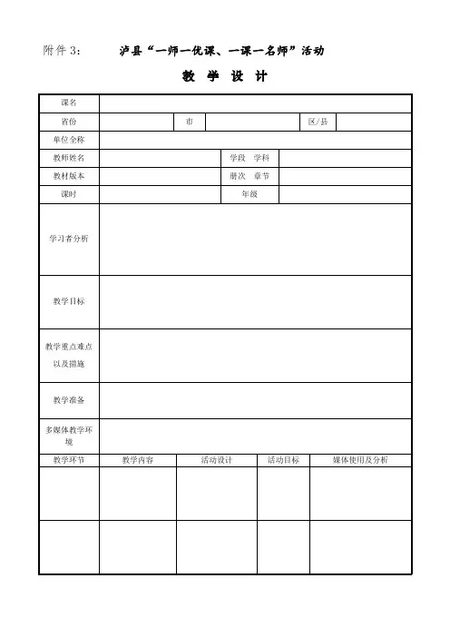 “一师一优课”教学设计格式 (1)