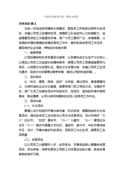文体活动策划方案（精选10篇）