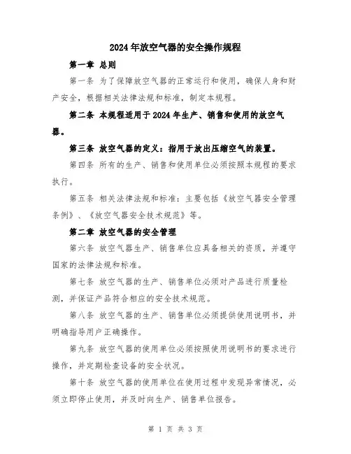 2024年放空气器的安全操作规程