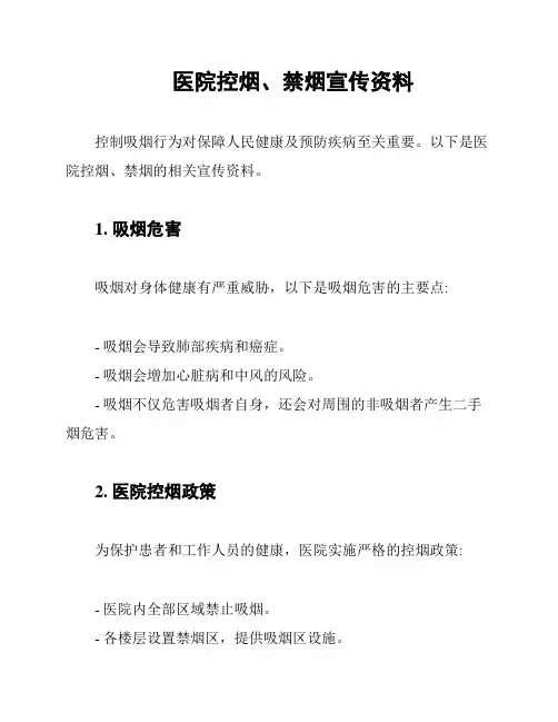 医院控烟、禁烟宣传资料