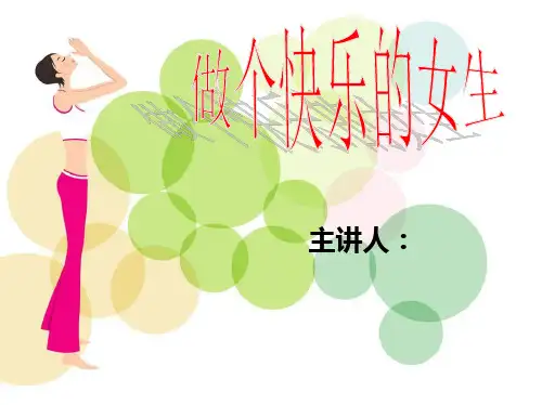 做个快乐的女生——青春期教育课件