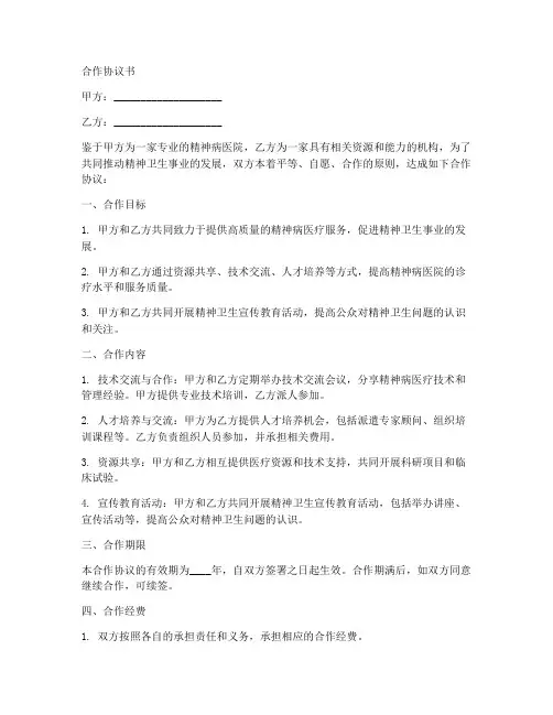 精神病医院合作协议书范本