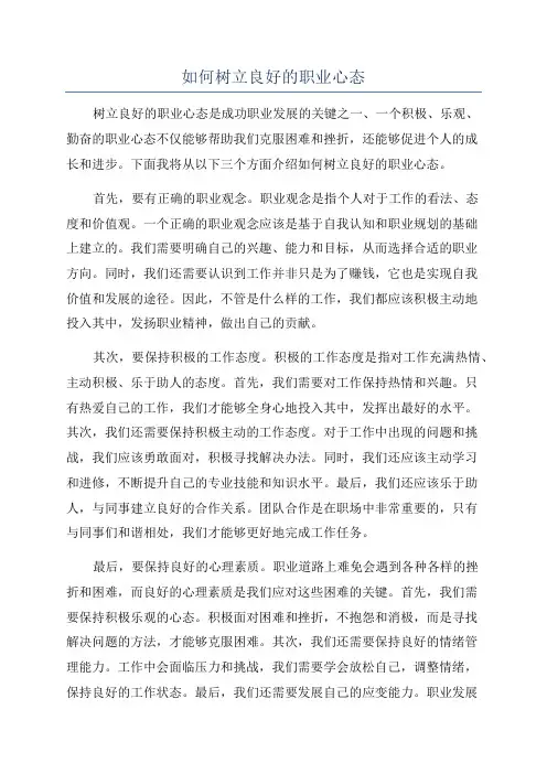 如何树立良好的职业心态