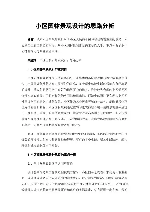小区园林景观设计的思路分析