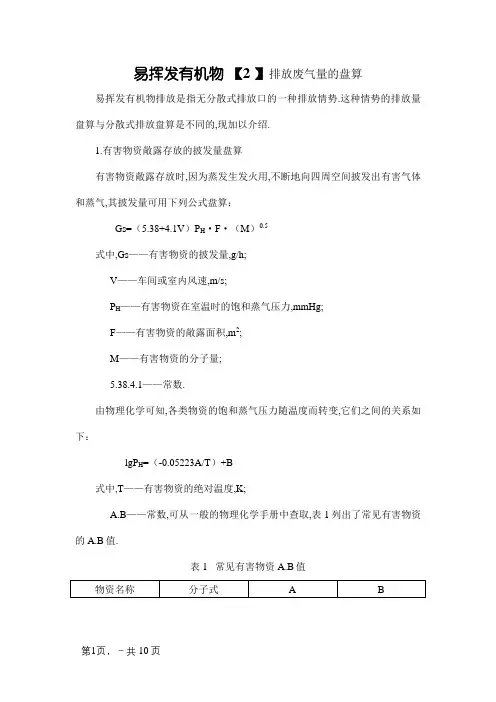 易挥发物质排放废气量的计算